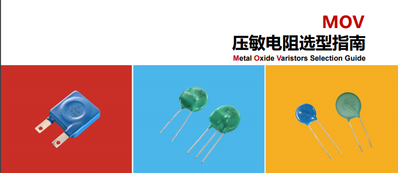  MOV压敏电阻典型应用电路 