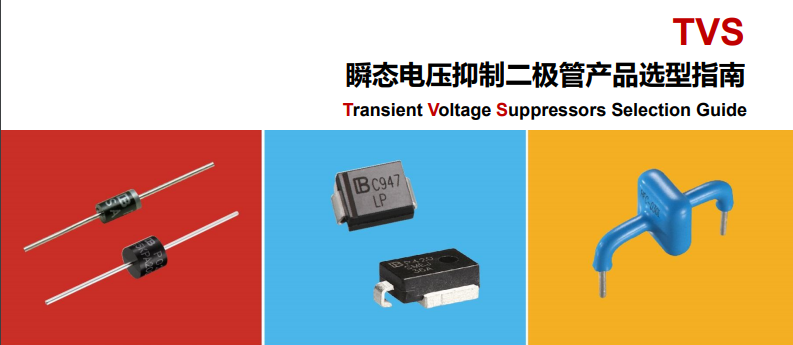  TVS瞬态抑制二极管典型应用电路 