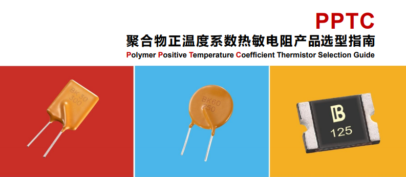  PPTC自恢复保险丝典型应用电路 